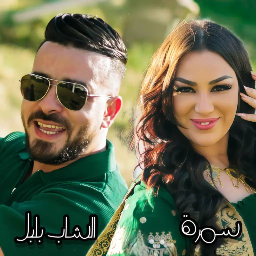 Rani na3chek khelouni (feat. Samra)