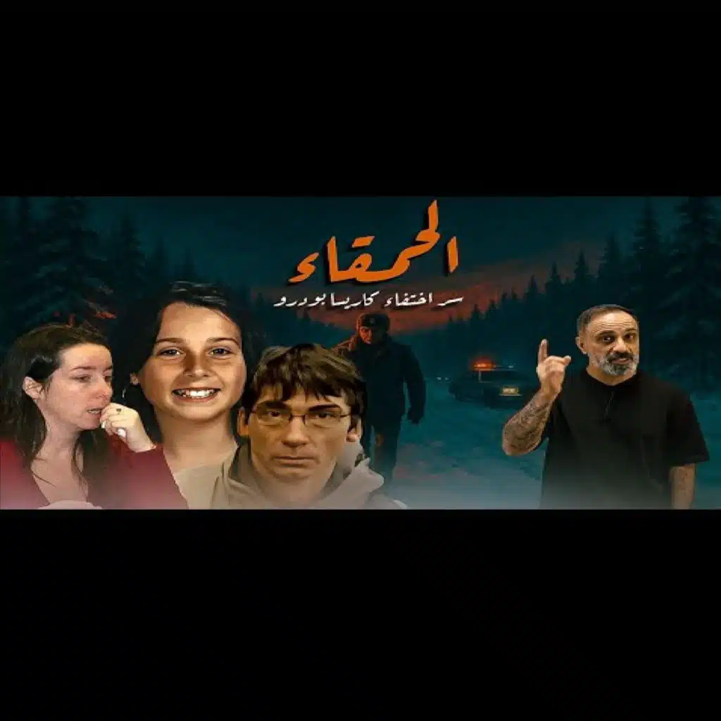 قصة الحمقاء سر اختفاء كاريسا بودرو (فارس عاشور)