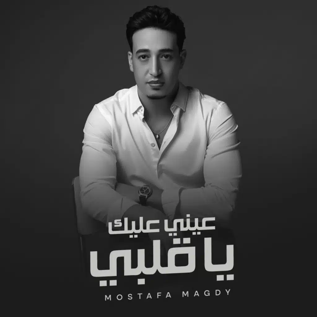 عيني عليك يا قلبي