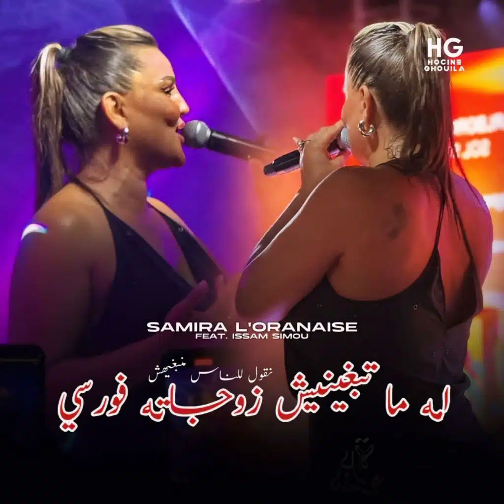 مه متبغينيش زوجاته فورصي (feat. Issam Simou)