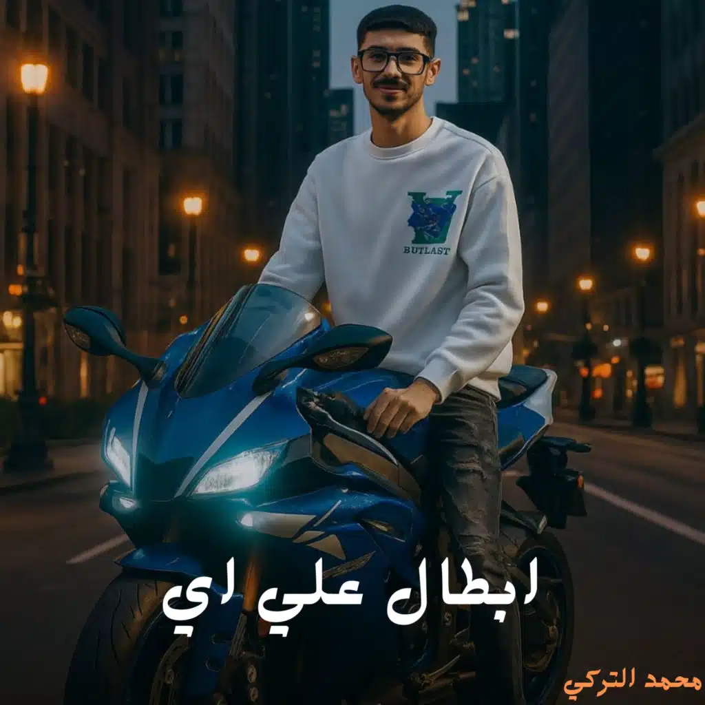 محمد التركي