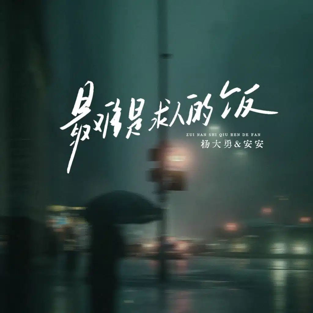最难是求人的饭