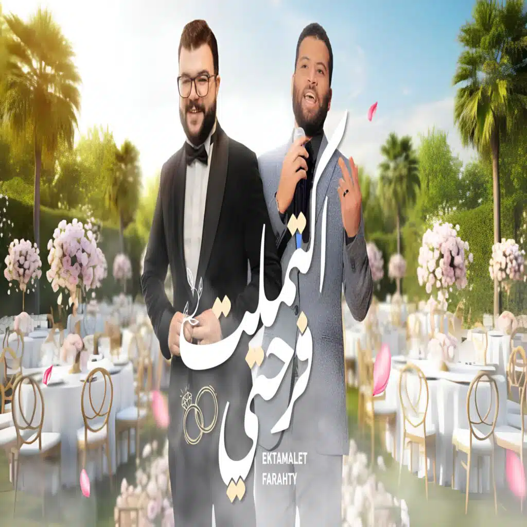 واكتمَلتْ فرْحَتي