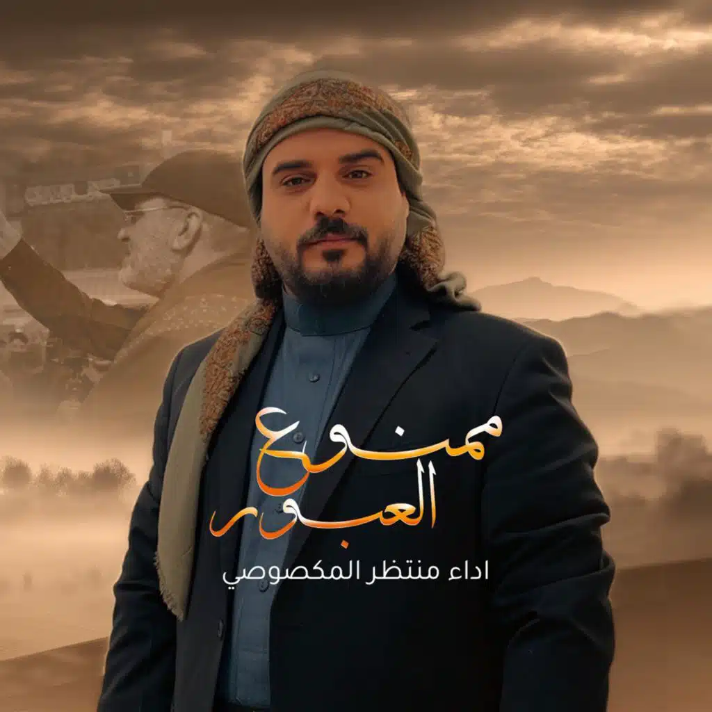 منتظر المكصوصي