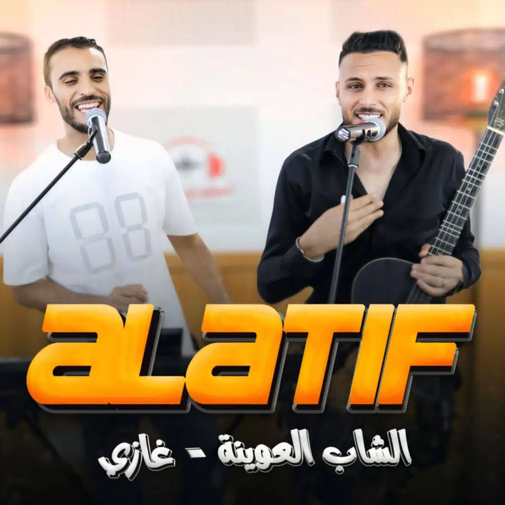 simo l3wina - ghazi Yalatif سيمو لعوينة غازي يا لاطيف