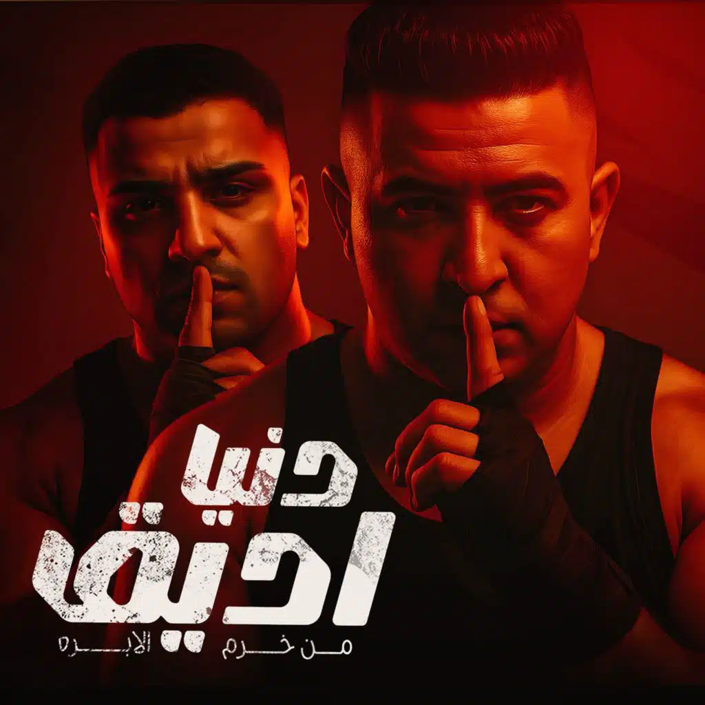 دنيا اديق من خرم الابره