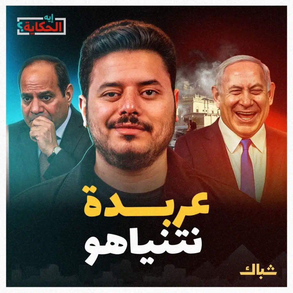إيه الحكاية | هل سيرد العرب على عربدة نتنياهو في المنطقة؟
