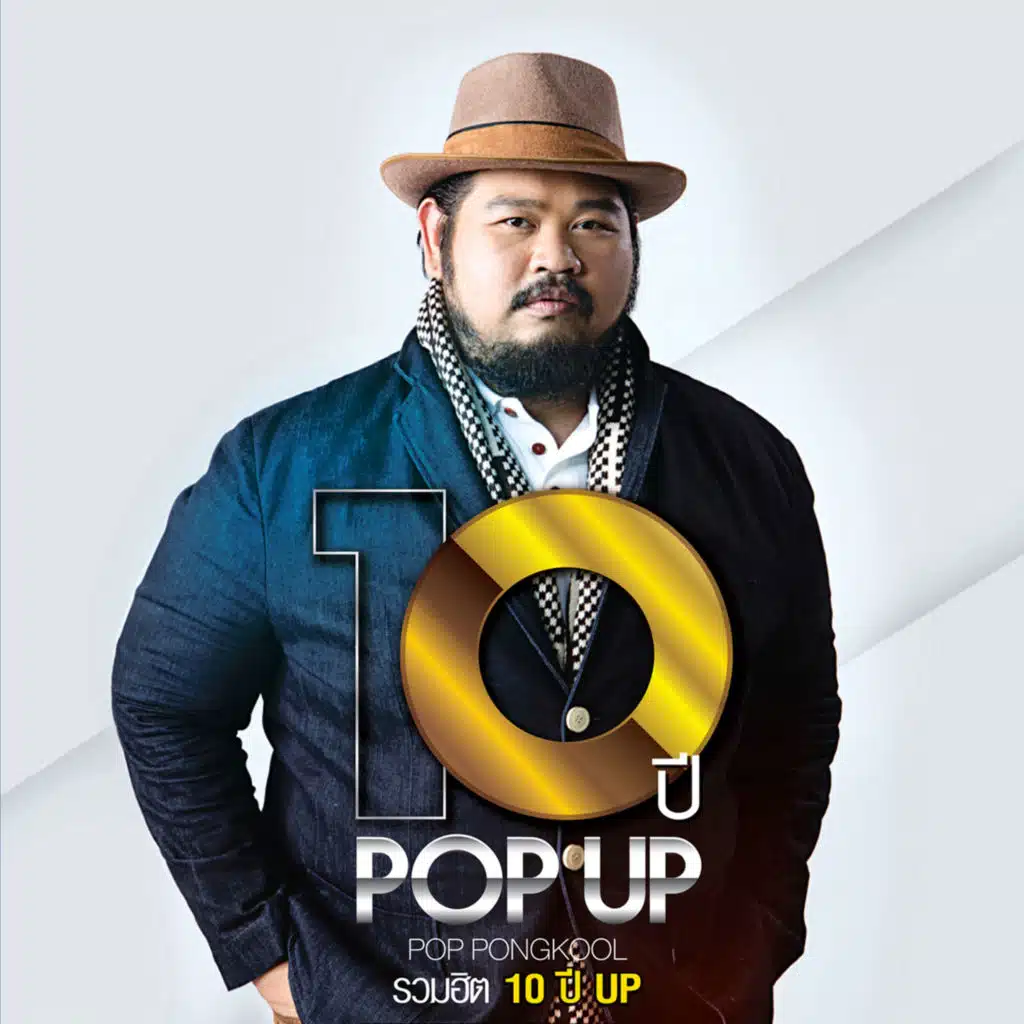10 ปี POP UP POP PONGKOOL รวมฮิต 10 ปี UP