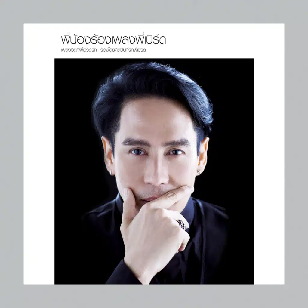 แอม เสาวลักษณ์, ใหม่ เจริญปุระ, คริสติน่า อากีล่าร์, นัท มีเรีย & โบ สุนิตา