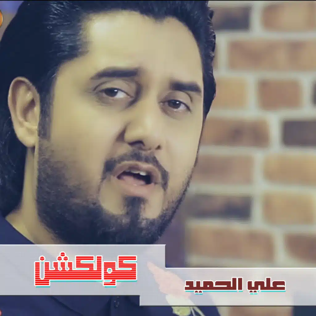 علي الحامد