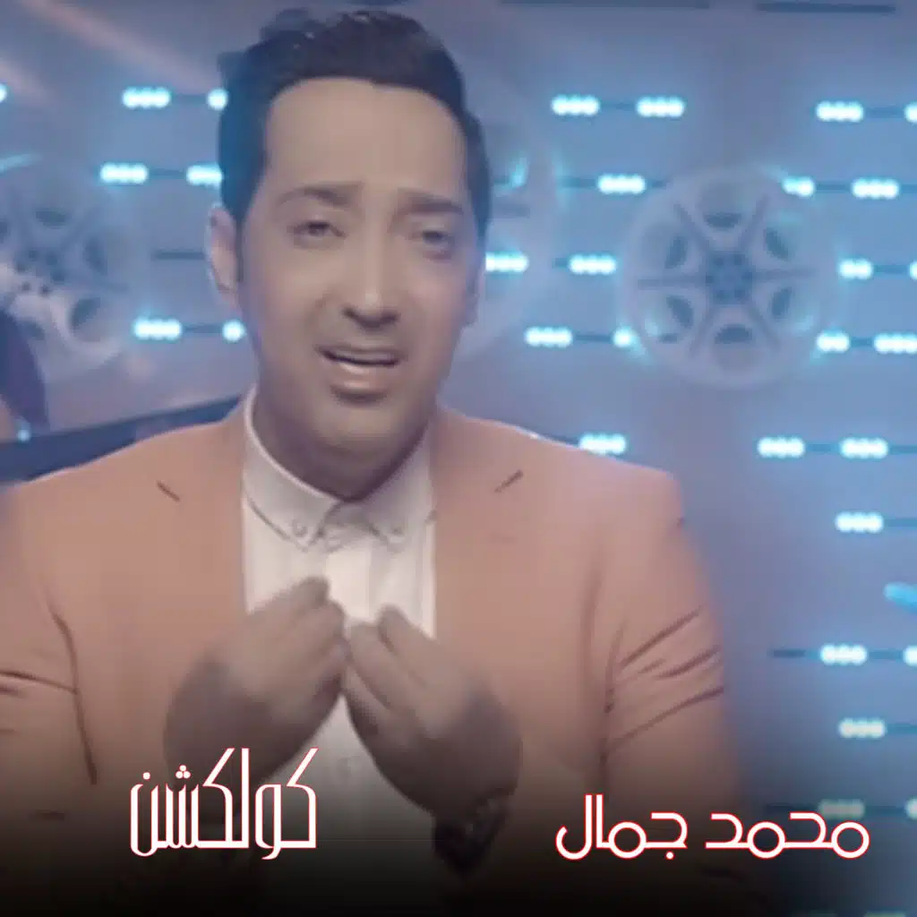 Mohamed Gamal Collection