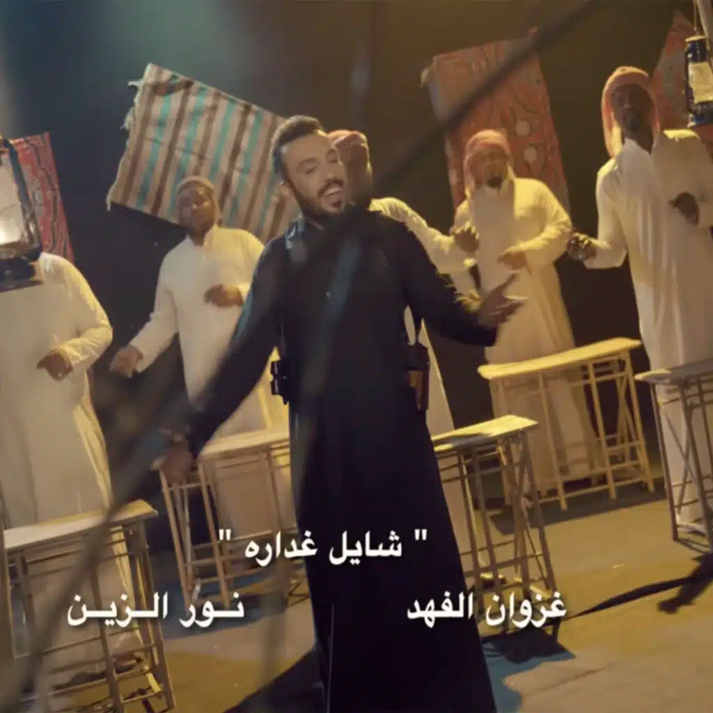 نور الزين من Shayl Ghdara (feat. Gazwan Alfahd) كلمات أنغامي ألبوم