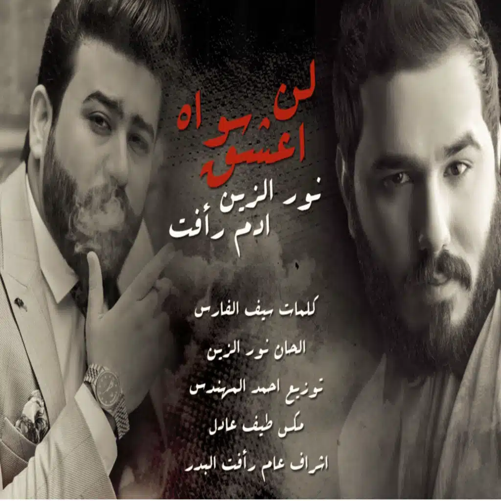 Lan Aashaq Sewah (feat. Adam Raafat)