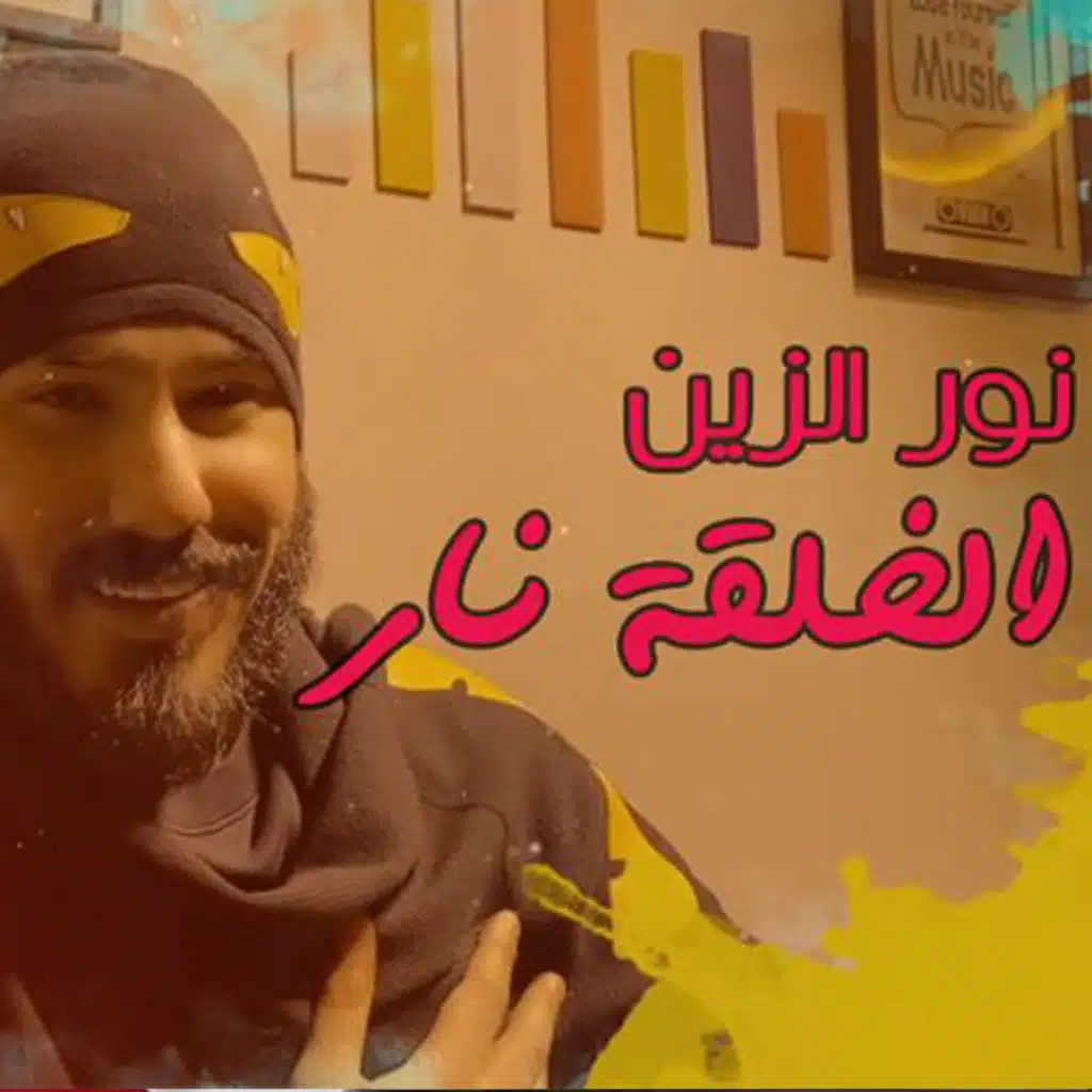 الخلقة نار