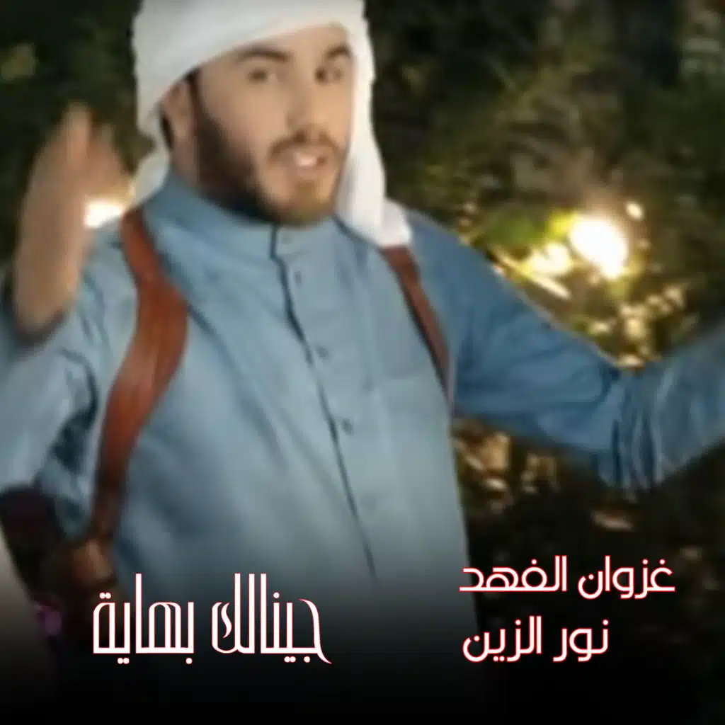 Gaynalk Bhaya (feat. Ghazwan Elfahd)