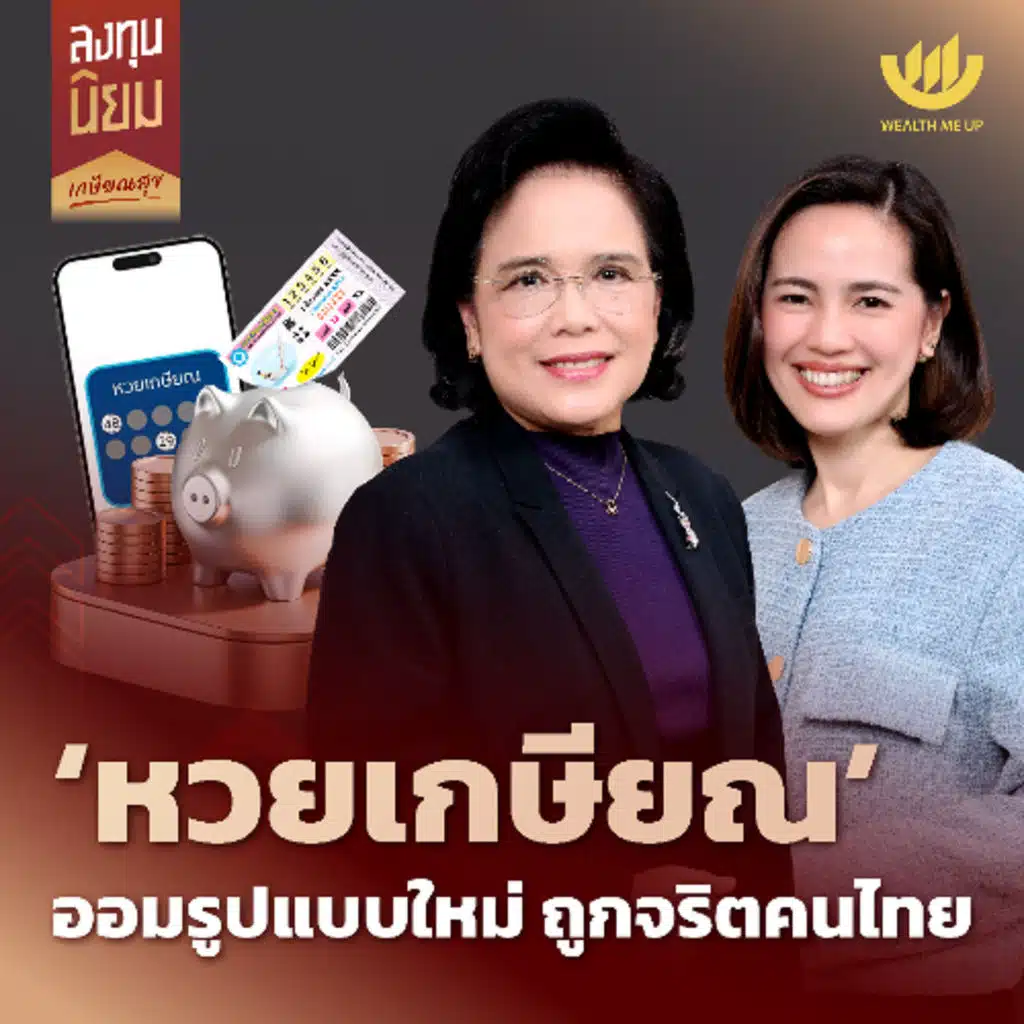 ‘หวยเกษียณ’ ออมรูปแบบใหม่ ถูกจริตคนไทย | ลงทุนนิยม EP.461