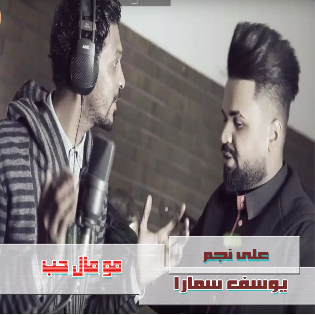 Mo Mal Houb (feat. Ali Najm)
