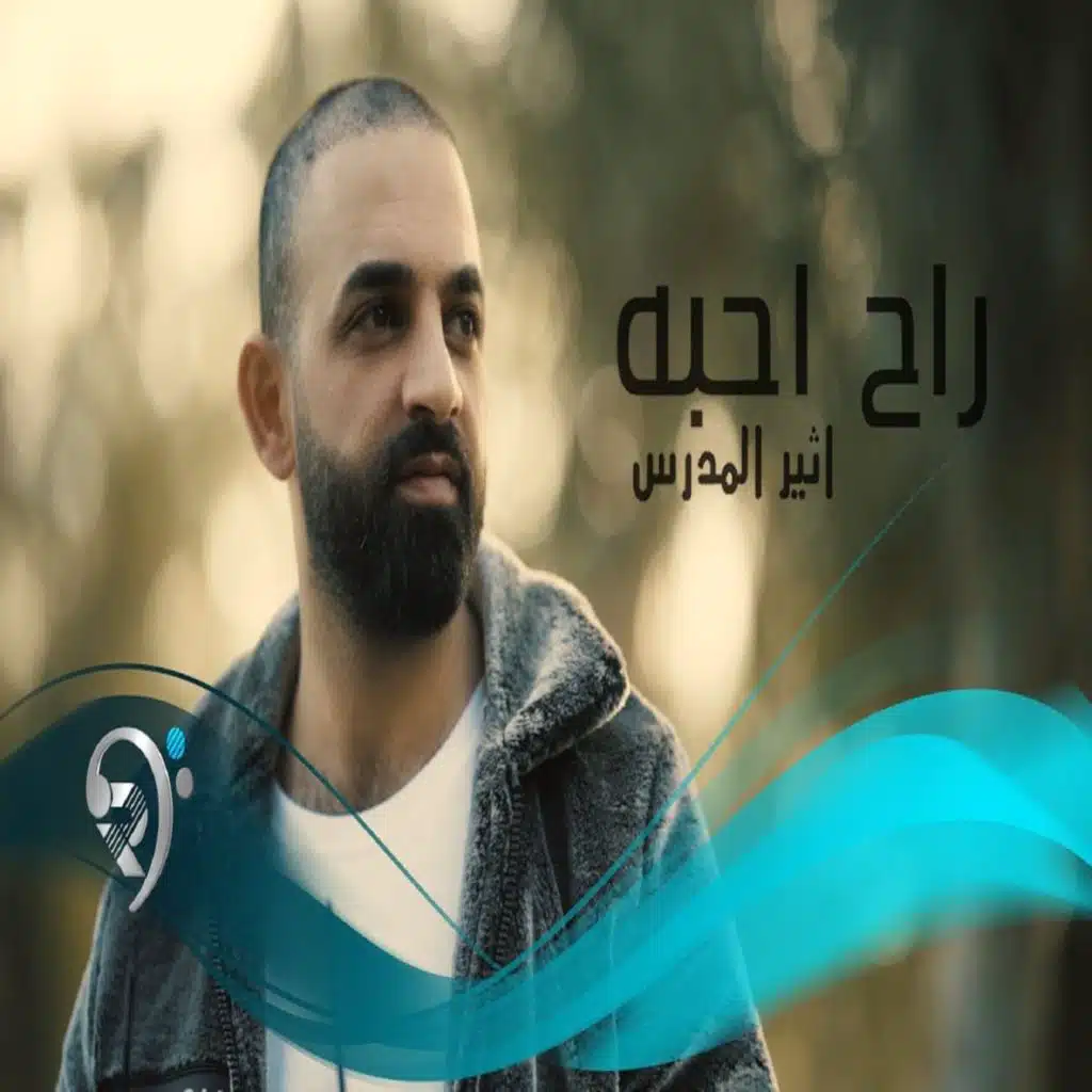 اثير المدرس