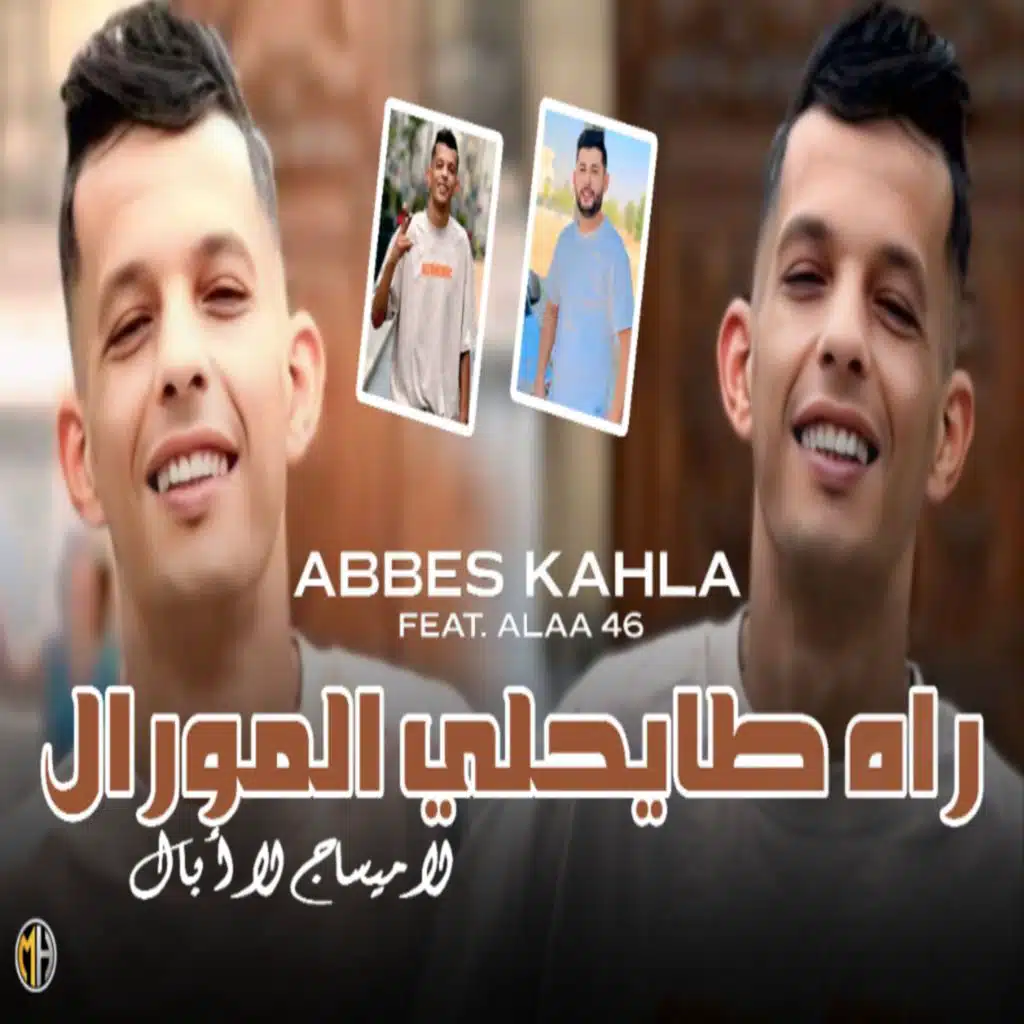 Rah Tayahli Lmoral La Message La Appel (feat. Alaa 46)
