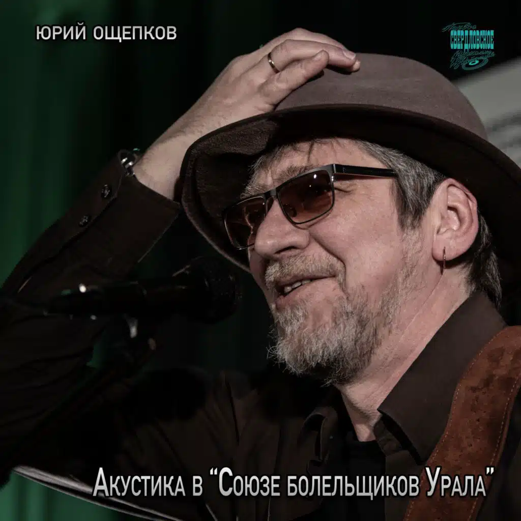 Юрий Ощепков