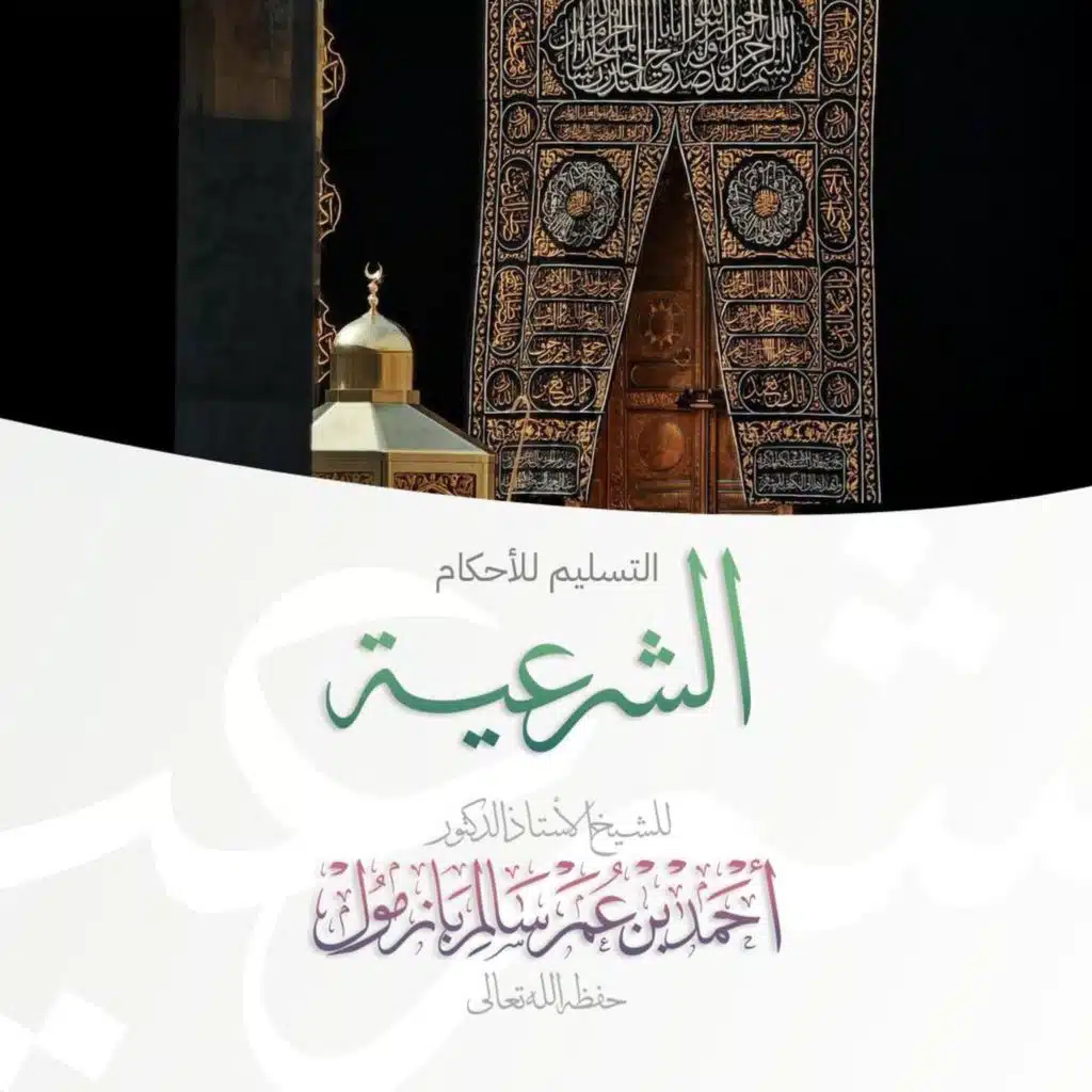 wav  التسليم للأحكام الشرعية خطبة الجمعة للشيخ أ د أحمد بازمول