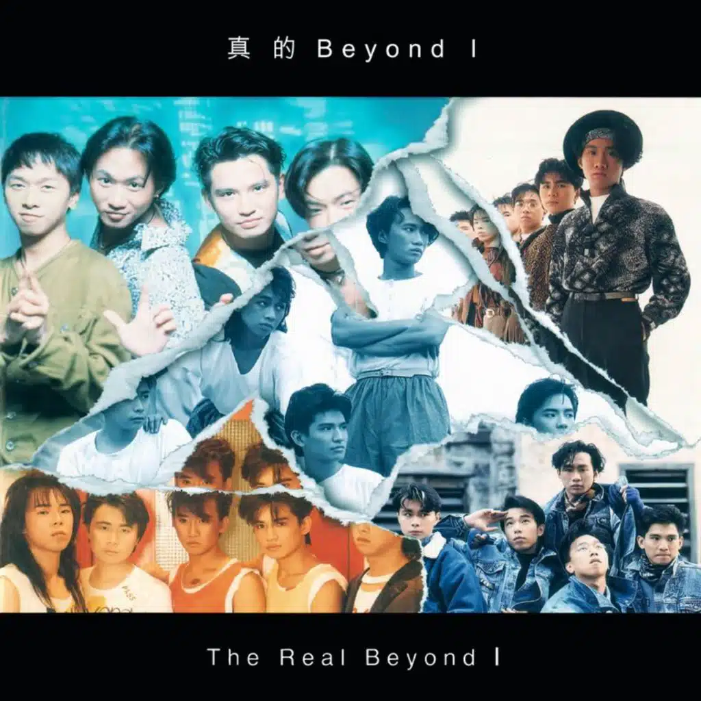 真的 Beyond I