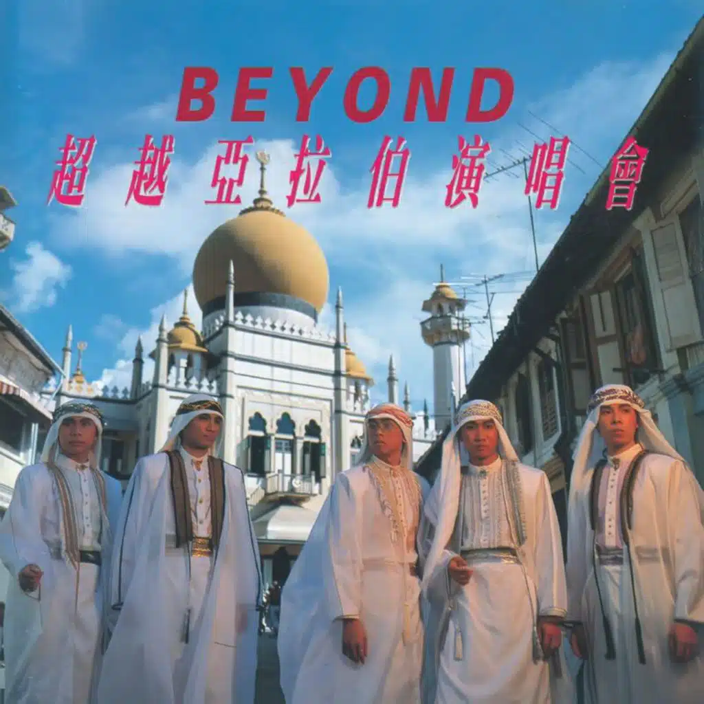 超越亞拉伯演唱會 (Live)