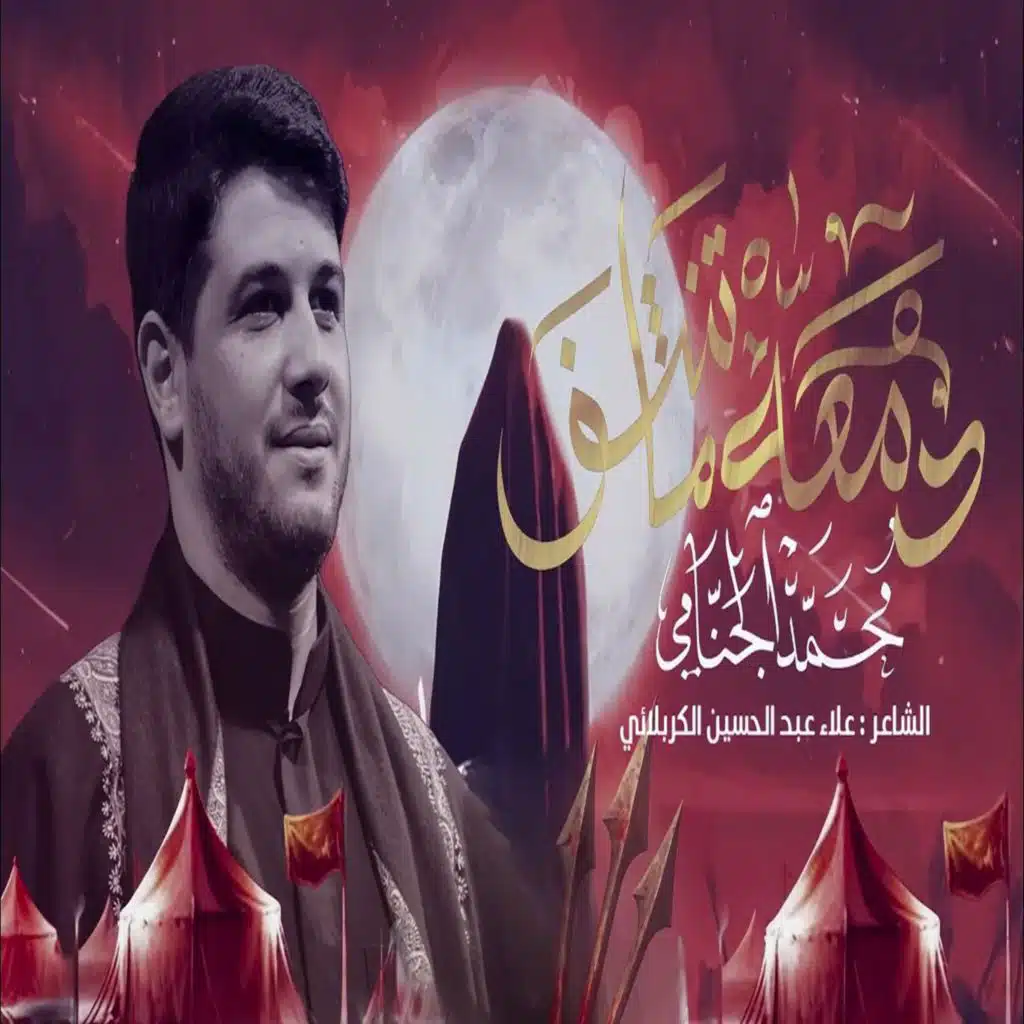 دمعة ما تنشف محمد الجنامي