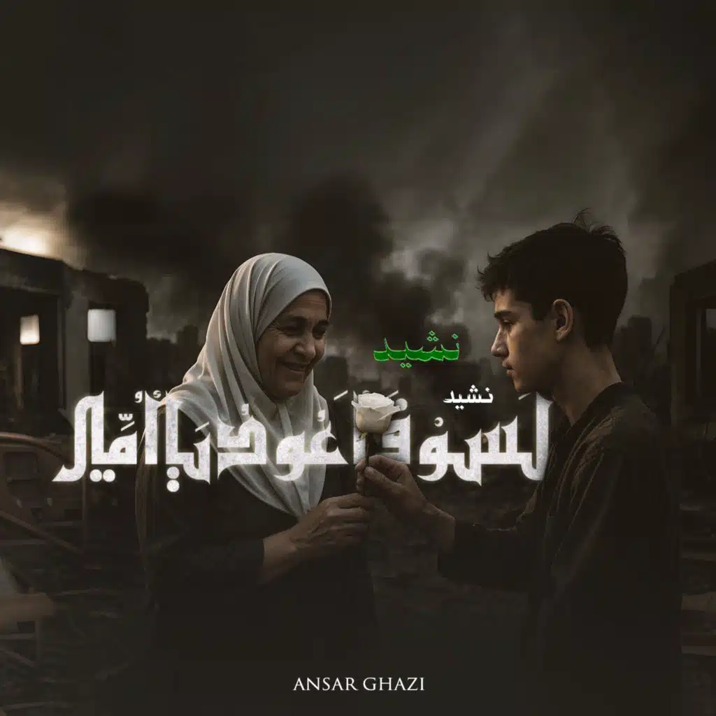لسوف أعود يا أمي