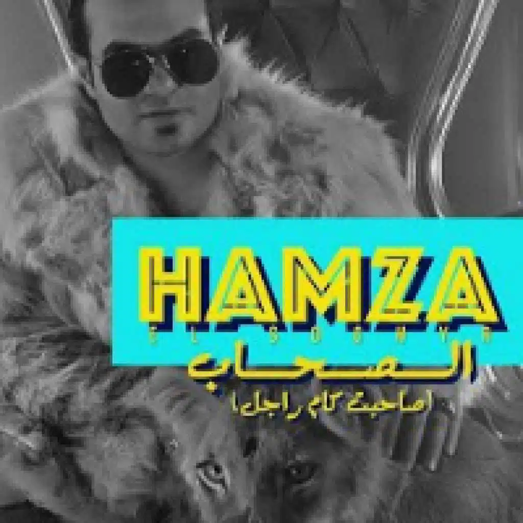 صاحبت كام راجل | الصحاب