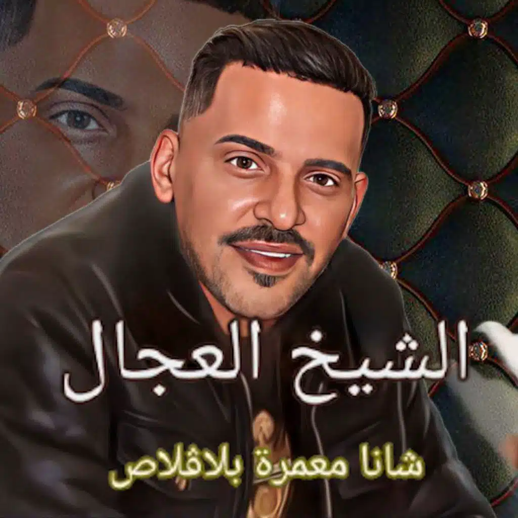 شانا معمرة بلاقلاص