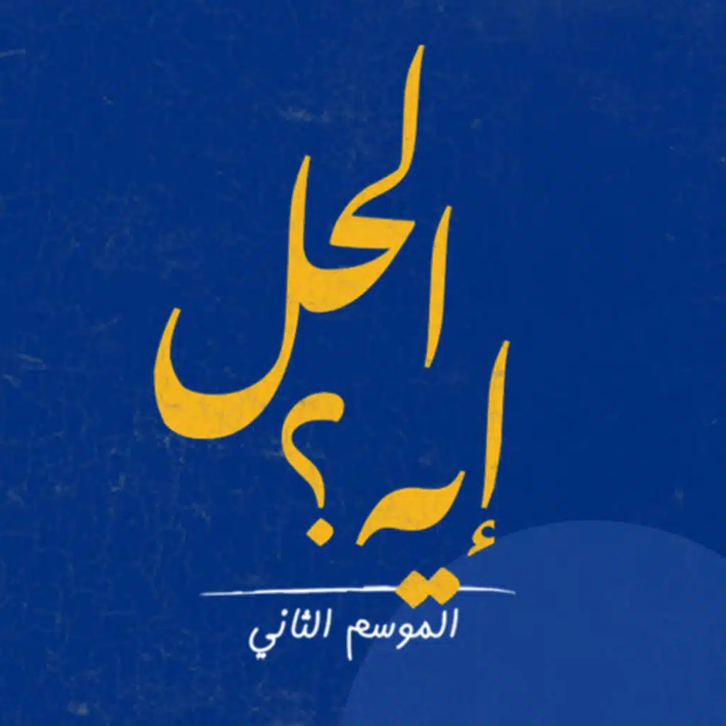 الموسم الثاني من بودكاست الحل ايه؟ مع د. رباب المهدي