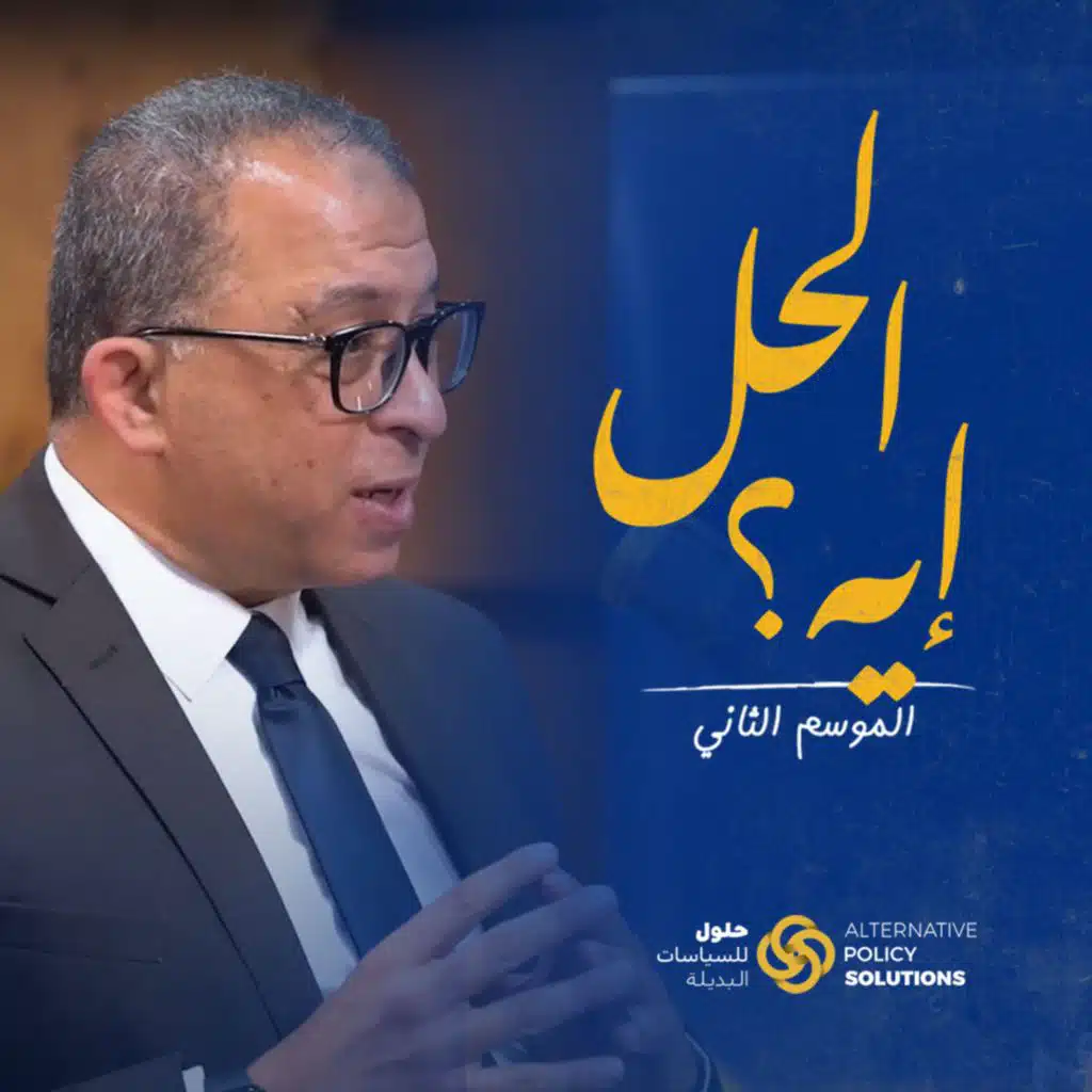 بودكاست «الحل ايه؟» د. رباب المهدي مع  وزير التخطيط السابق ورئيس المعهد القومي للتخطيط د.أشرف العربي