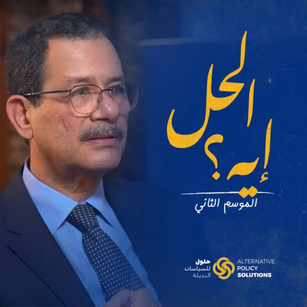 بودكاست «الحل ايه؟» د. رباب المهدي مع الدكتور أحمد درويش، الوزير الأسبق للتنمية الإدارية، ورئيس الهيئة العامة للمنطقة الاقتصادية لقناة السويس الاسبق