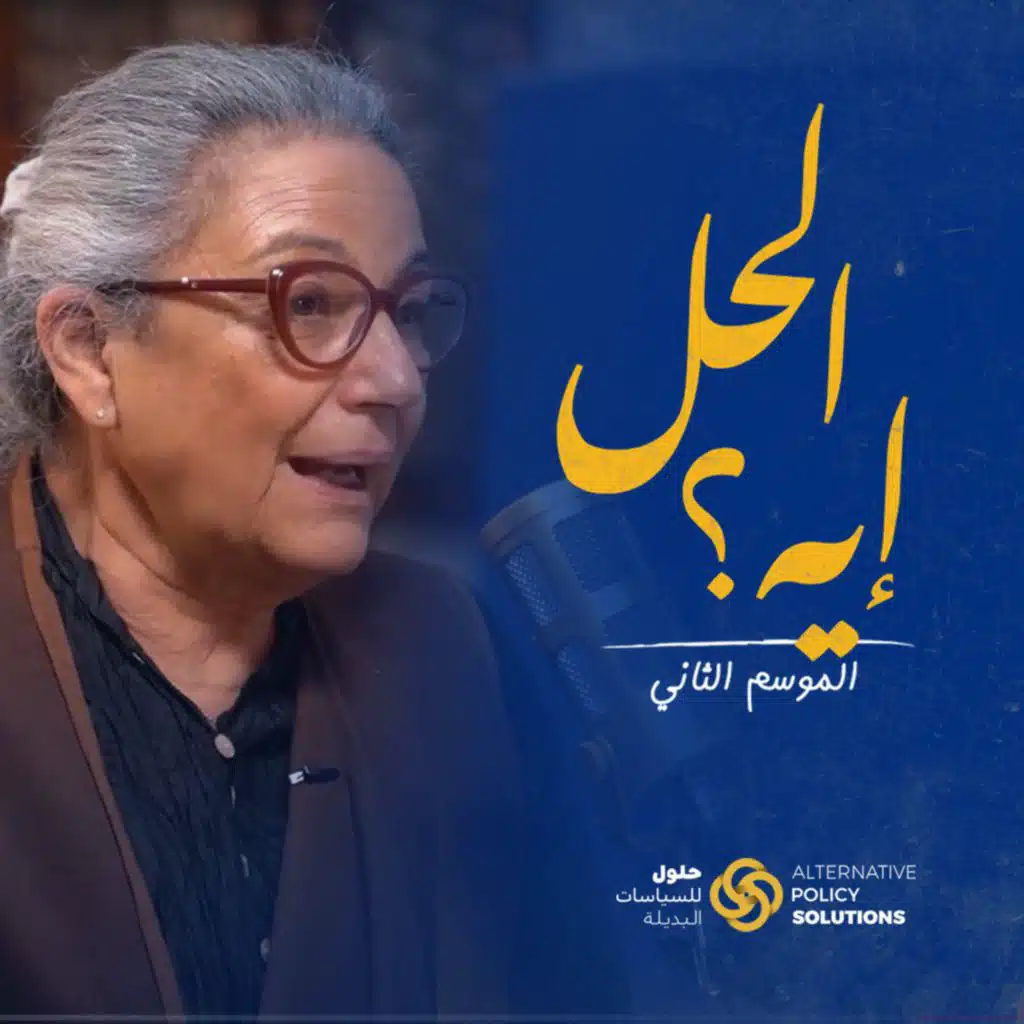 بودكاست «الحل ايه؟» د. رباب المهدي مع المهندسة منى زكريا خبيرة الهندسة المعمارية واستشارية الترميمات وتجديد المباني