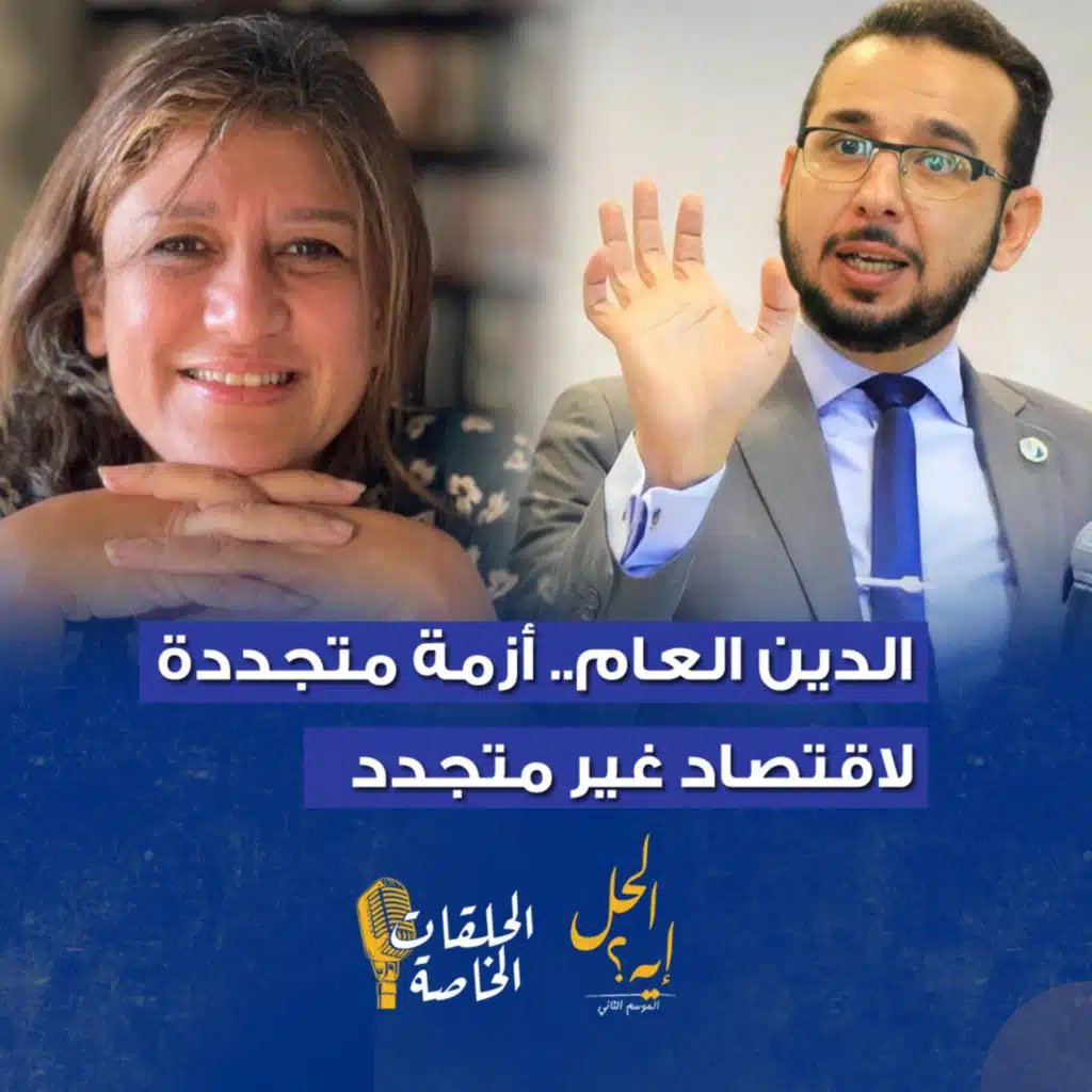 حلقة خاصة من بودكاست« الحل إيه» الدين العام.. أزمة متجددة لاقتصاد غير متجدد