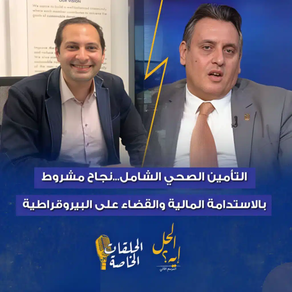 حلقة خاصة من بودكاست« الحل إيه»  التأمین الصحي الشامل..نجاح مشروط بالاستدامة المالیة والقضاء على البیروقراطیة