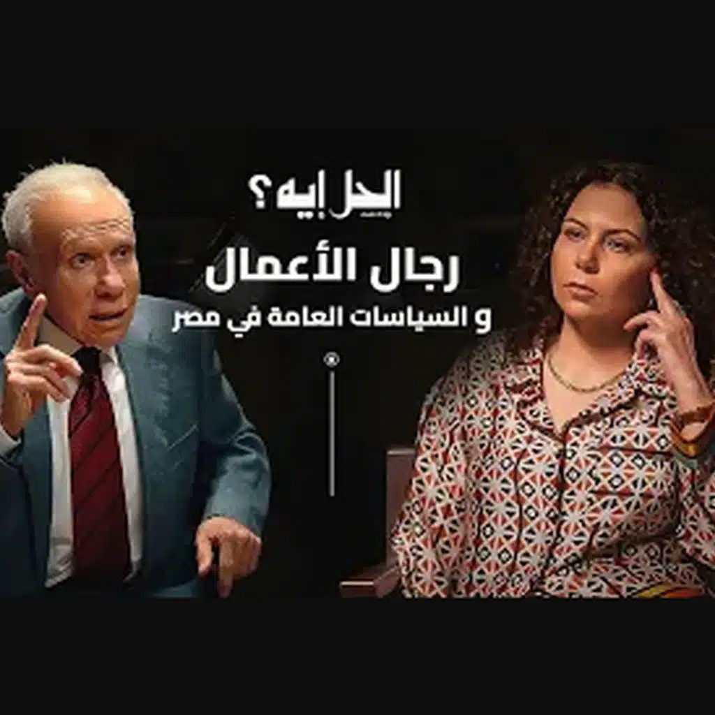 بودكاست الحل إيه؟ مع رباب المهدي | الحلقة الثانية مع رجل الأعمال صلاح دياب