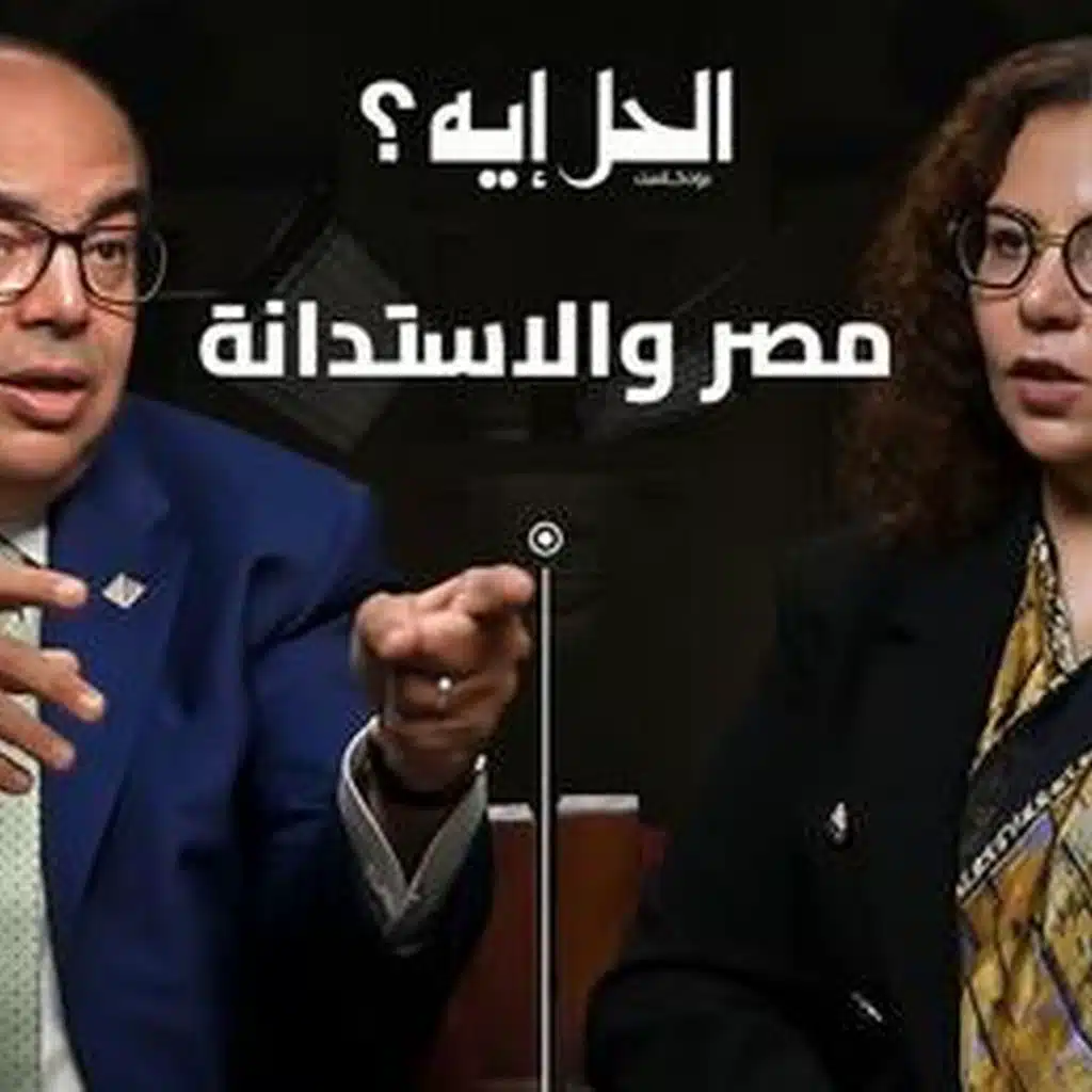 الجزء الأول | بودكاست الحل إيه؟ لقاء محمود محيي الدين المبعوث الخاص للأمم المتحده لتمويل التنمية