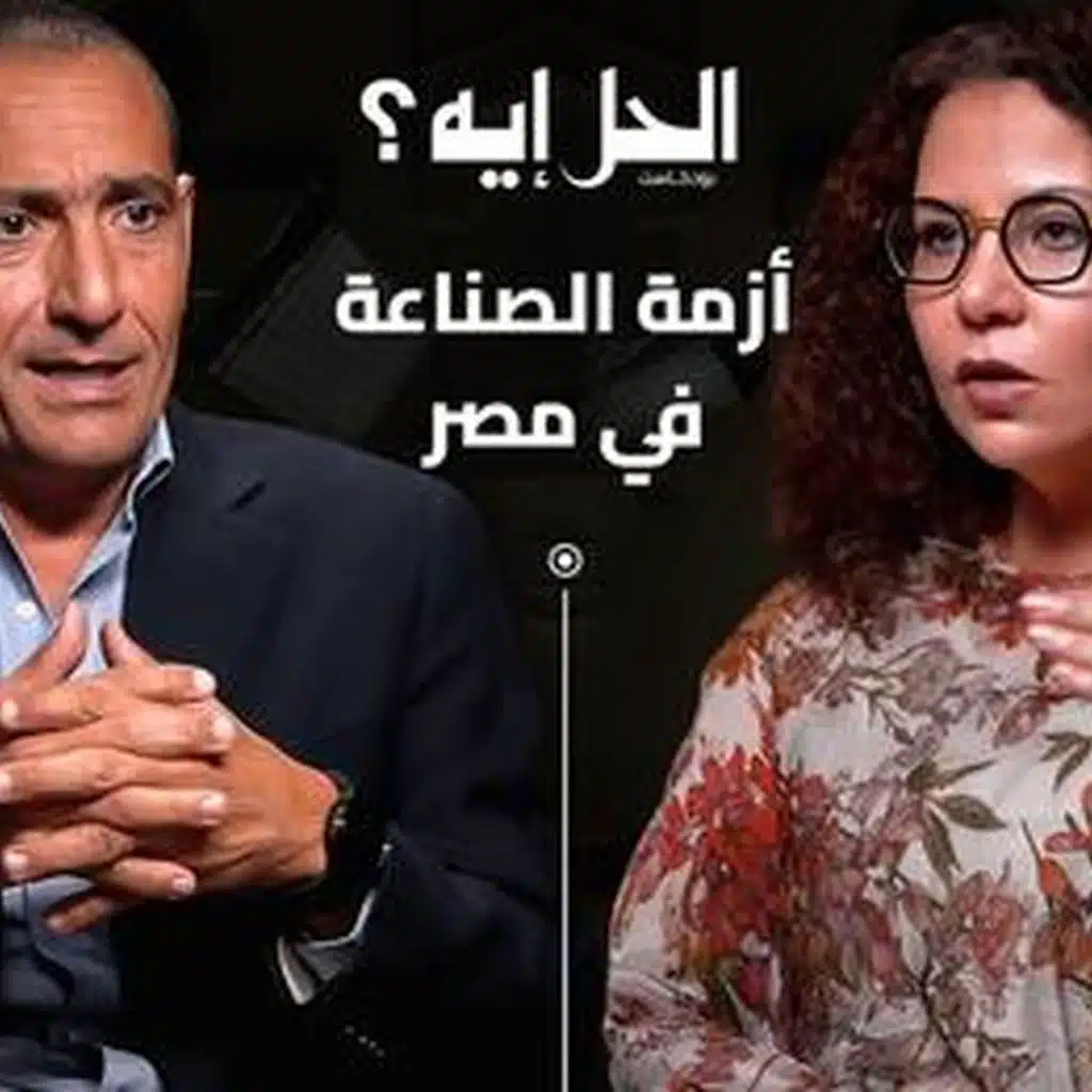 بودكاست الحل إيه؟ أزمة الصناعة في مصر مع المدير التنفيذي الأسبق لمركز تحديث الصناعات