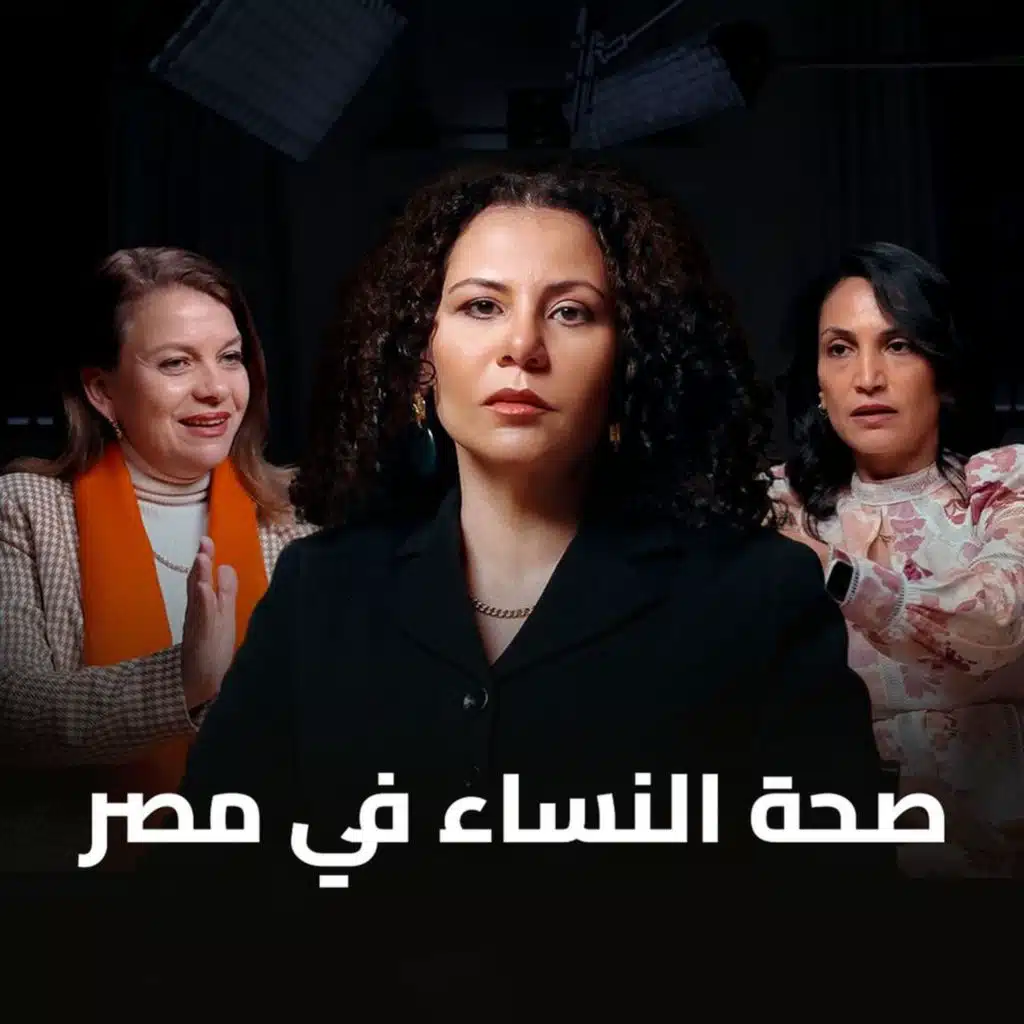 بودكاست الحل إيه؟ حلقة خاصة عن صحة النساء في مصر مع الدكتورة مني أبو الغار والاستاذة سهى عبد العاطي