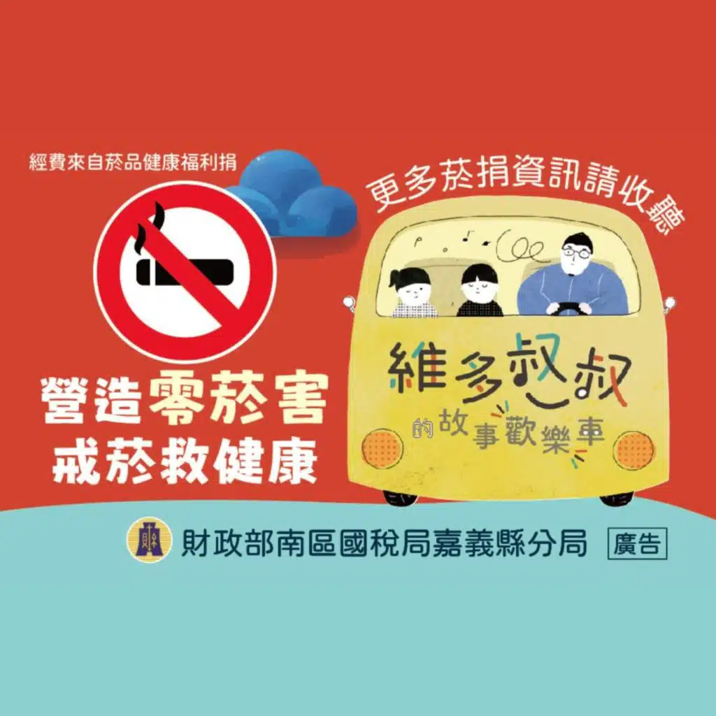 新小木偶奇遇記－🤥 小木偶的健康與智慧冒險 (國稅局嘉義縣分局)