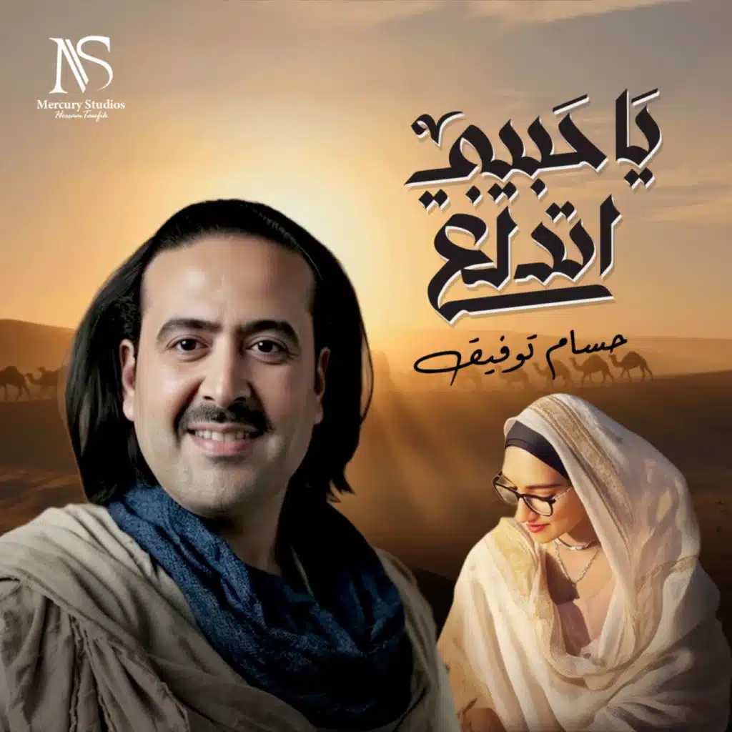 يا حبيبي اتدلع
