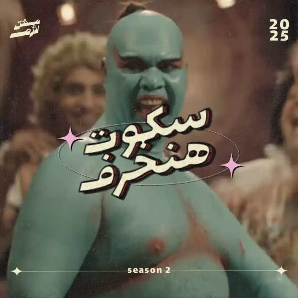 بودكاست مش لازم - سكوت هنخرف - من الشبشب المقلوب لحد الشيطان