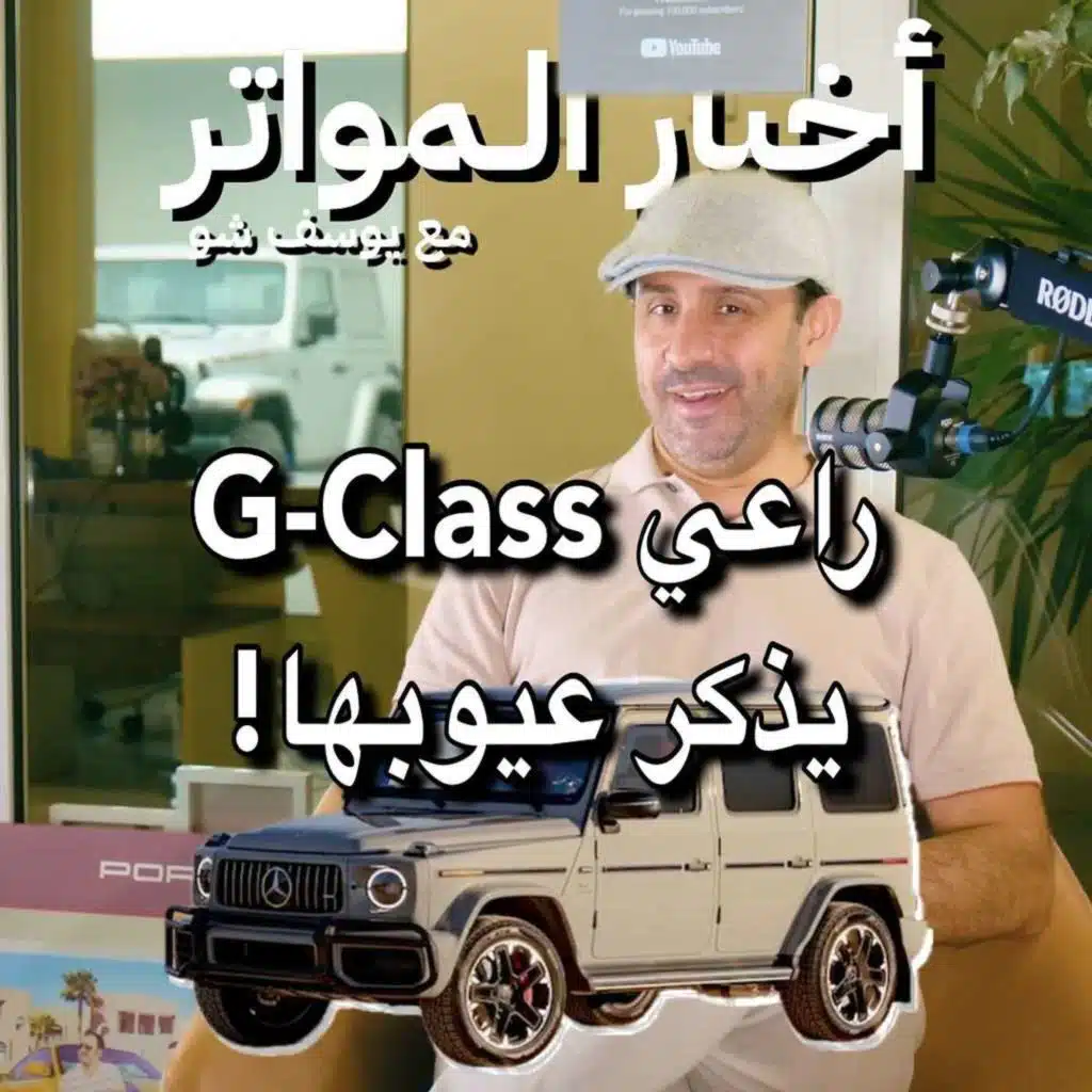 راعي G-Class يذكر عيوبها!