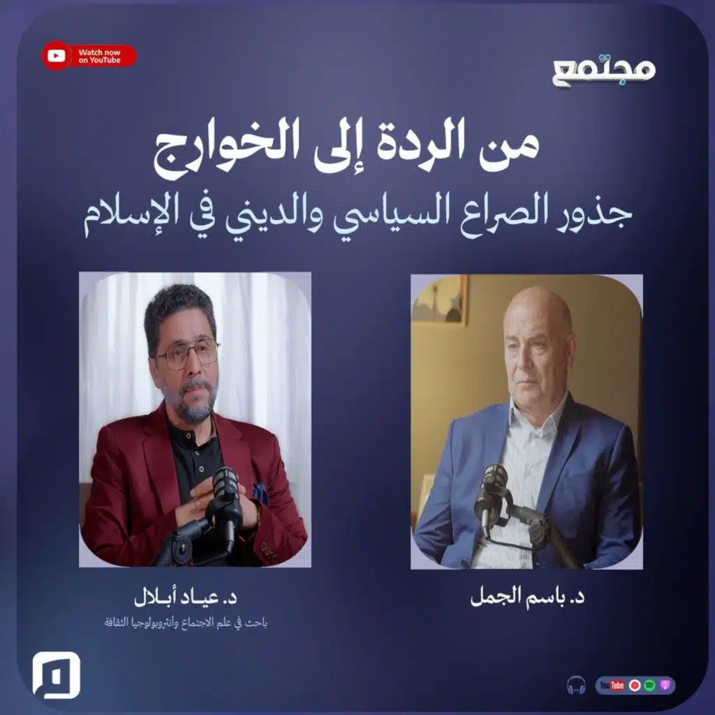 من الردة إلى الخوارج: جذور الصراع السياسي والديني في الإسلام | د. عياد أبلال