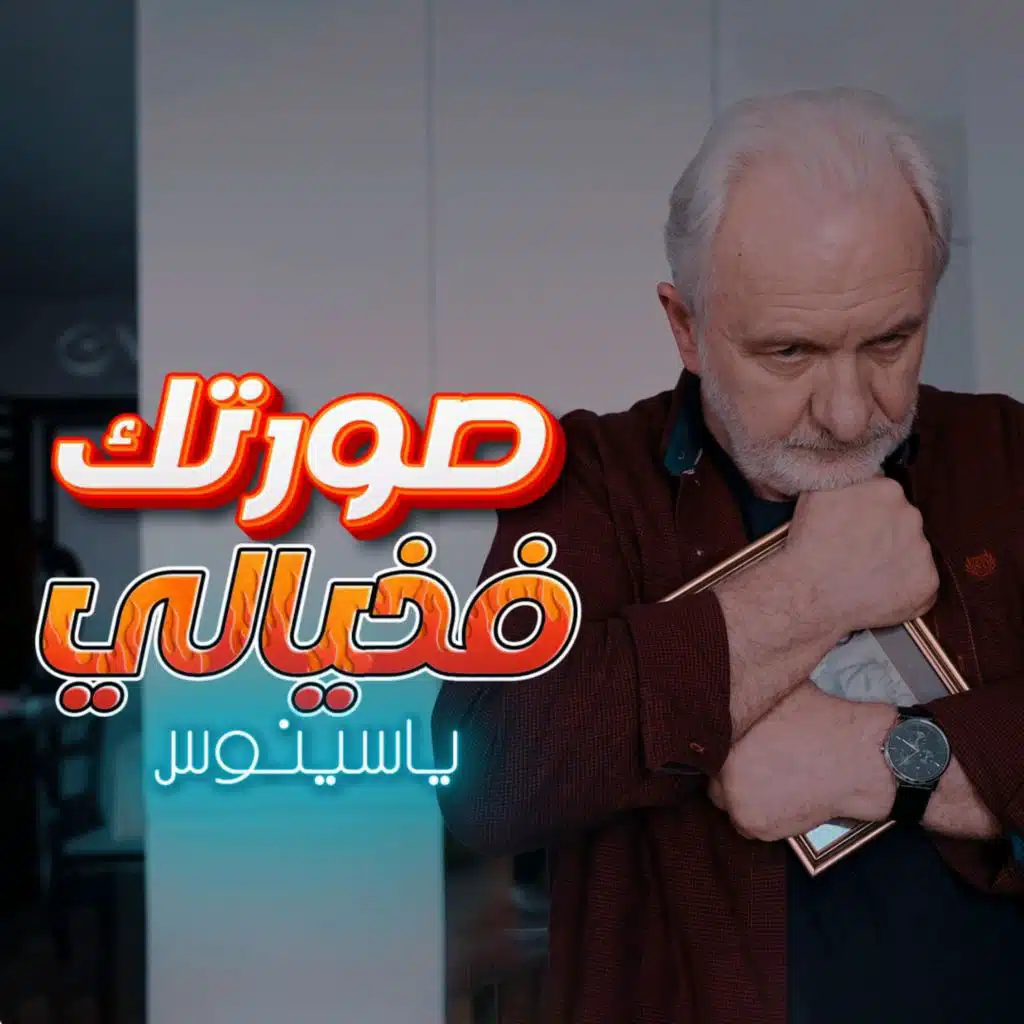 صورتك فخيالي