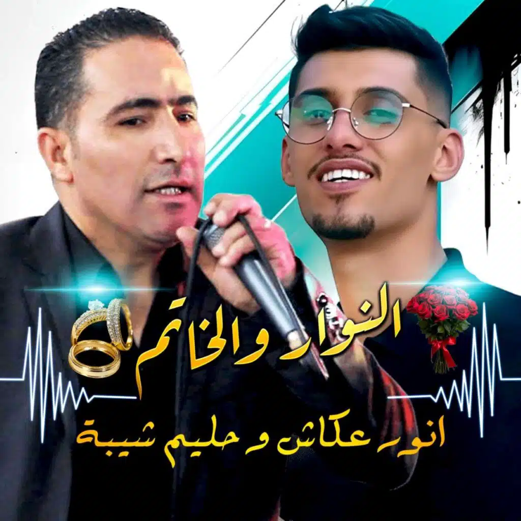 النوار و الخاتم