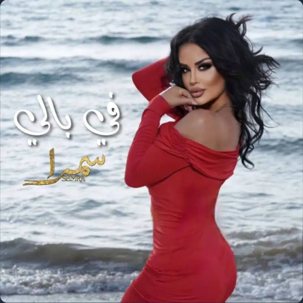 في بالي (feat. Samy Zenati)