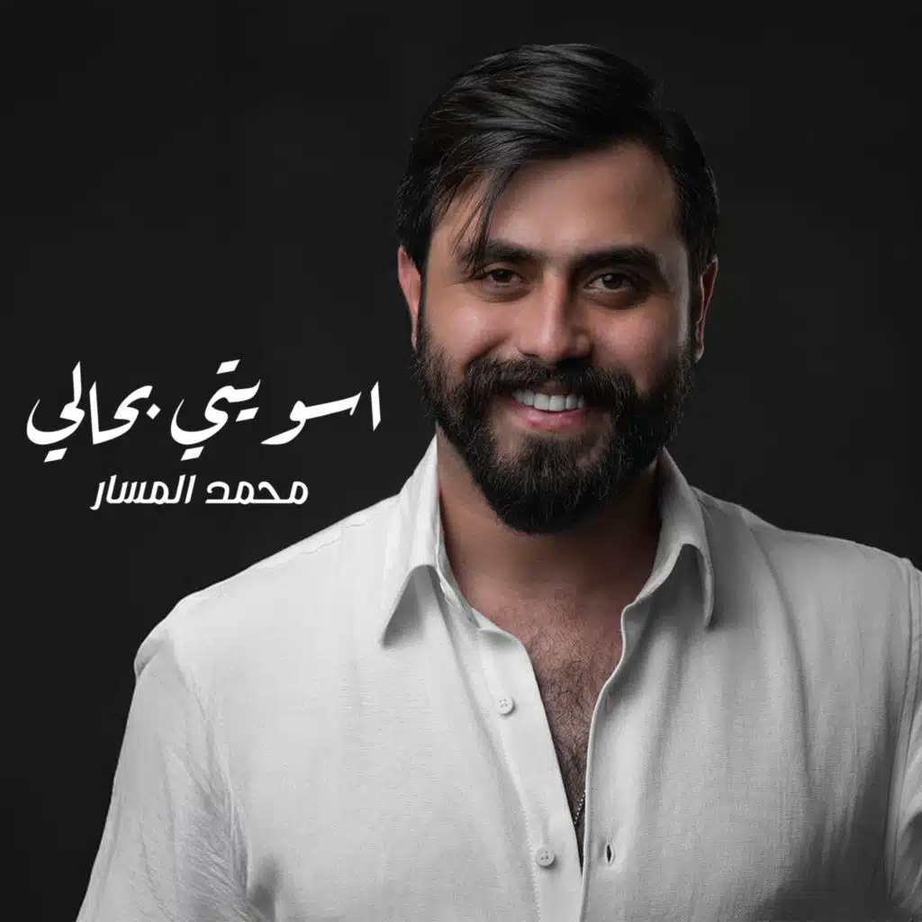 محمد المسار